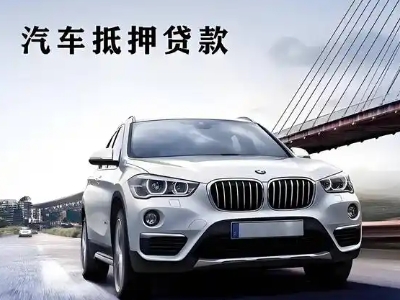 五通桥车抵贷如何办理押车和不押车?