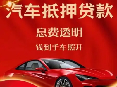 五通桥良好口碑的汽车抵押贷款公司推荐