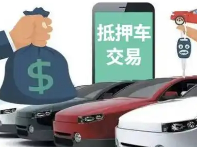 五通桥汽车抵押贷款通过率高