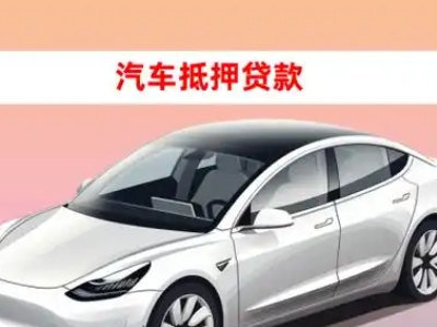 办理五通桥车辆抵押贷款需要什么条件，优势以及结清手续?