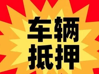 五通桥汽车抵押贷款利息一般是多少？
